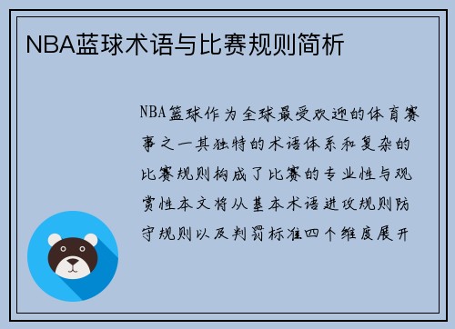 NBA蓝球术语与比赛规则简析