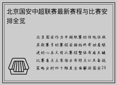 北京国安中超联赛最新赛程与比赛安排全览