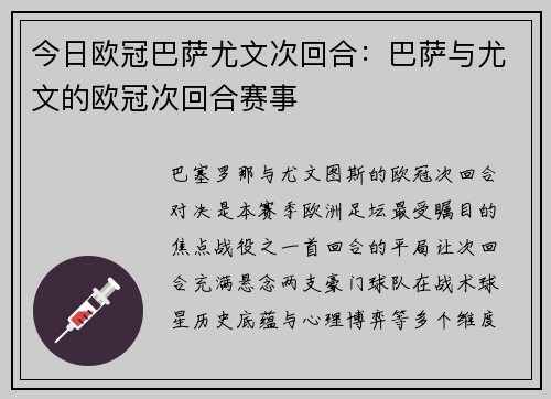 今日欧冠巴萨尤文次回合：巴萨与尤文的欧冠次回合赛事