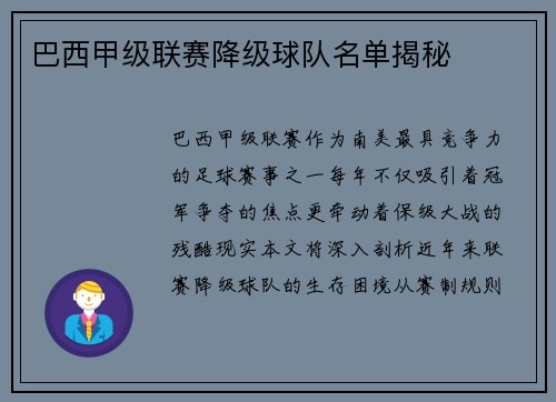 巴西甲级联赛降级球队名单揭秘