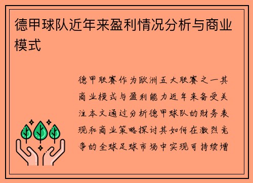 德甲球队近年来盈利情况分析与商业模式