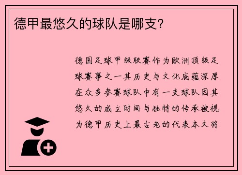 德甲最悠久的球队是哪支？