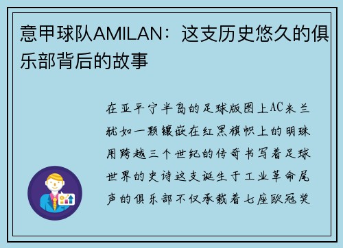 意甲球队AMILAN：这支历史悠久的俱乐部背后的故事