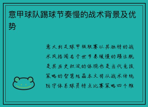 意甲球队踢球节奏慢的战术背景及优势