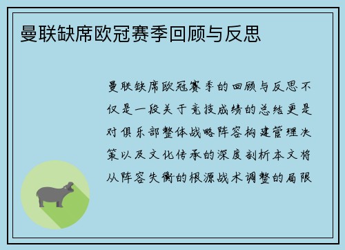 曼联缺席欧冠赛季回顾与反思