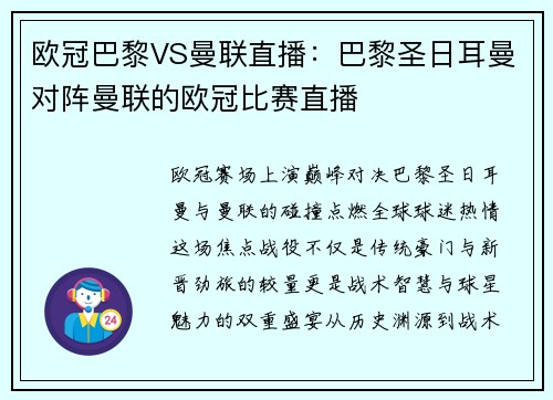 欧冠巴黎VS曼联直播：巴黎圣日耳曼对阵曼联的欧冠比赛直播