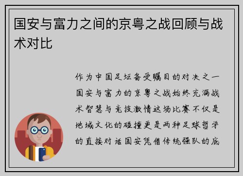 国安与富力之间的京粤之战回顾与战术对比