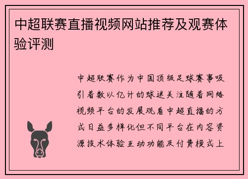 中超联赛直播视频网站推荐及观赛体验评测