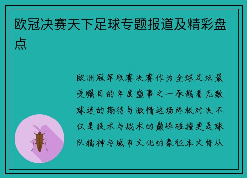 欧冠决赛天下足球专题报道及精彩盘点