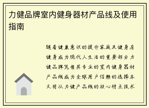 力健品牌室内健身器材产品线及使用指南