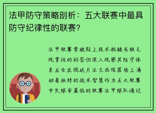 法甲防守策略剖析：五大联赛中最具防守纪律性的联赛？
