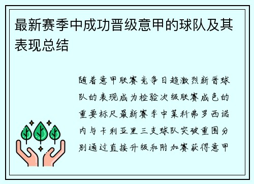 最新赛季中成功晋级意甲的球队及其表现总结