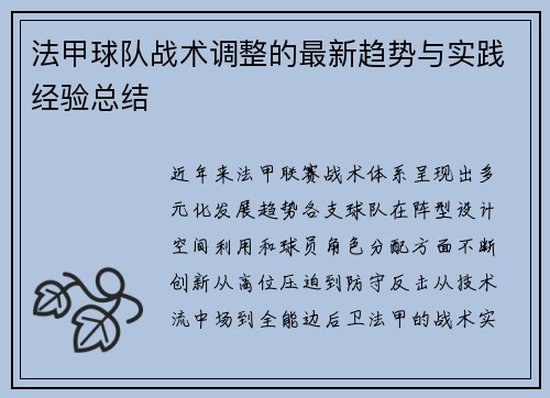 法甲球队战术调整的最新趋势与实践经验总结