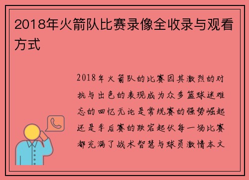 2018年火箭队比赛录像全收录与观看方式