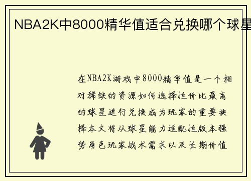 NBA2K中8000精华值适合兑换哪个球星