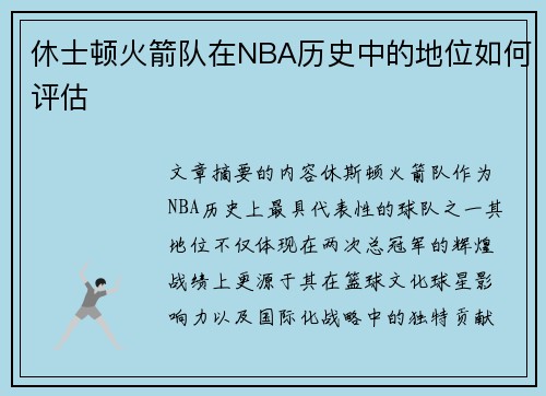 休士顿火箭队在NBA历史中的地位如何评估